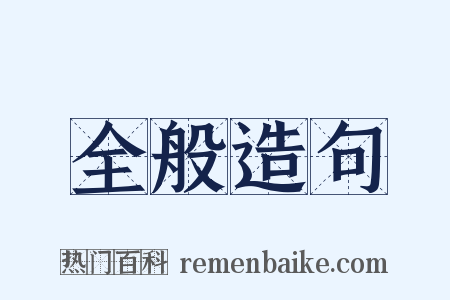 全般造句是什么意思的图片
